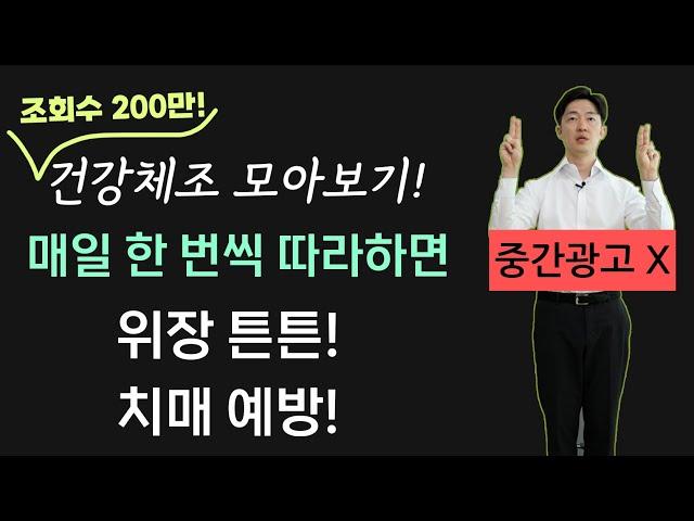 매일 따라하세요. 소화가 잘 되고 불안장애에 좋은 운동법들! 치매 예방까지! | 광고없음