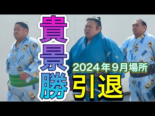 貴景勝 引退️場所入り【大相撲令和6年9月場所】お疲れ様でした TAKAKEISHO retired 2024/9