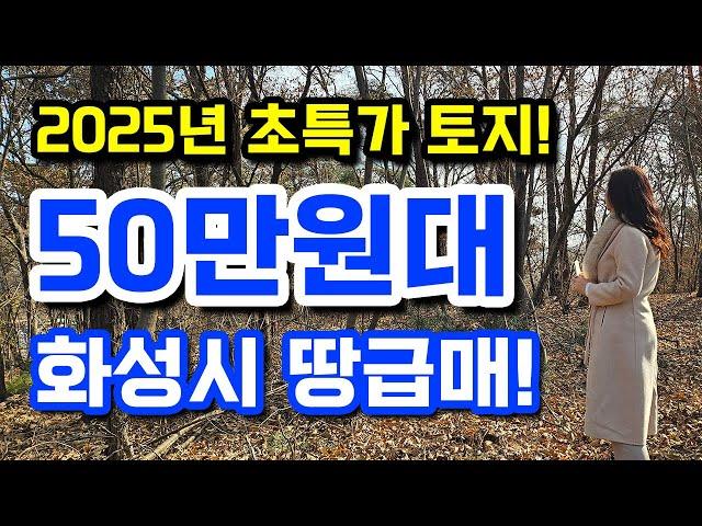 2025년 초특가 토지 등장! 50만원대 경기 국제공항 예정지 인근 화성시 우정읍 땅급매! 소액투자가능! 010-2308-4287