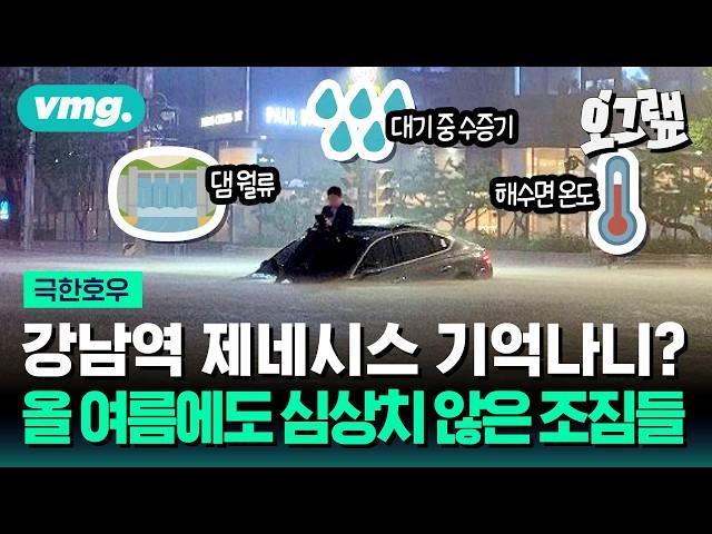 이번 여름에도 물폭탄이? 심상치 않은 '극한호우' 조짐들 살펴보니 / 오그랲 / 비디오머그
