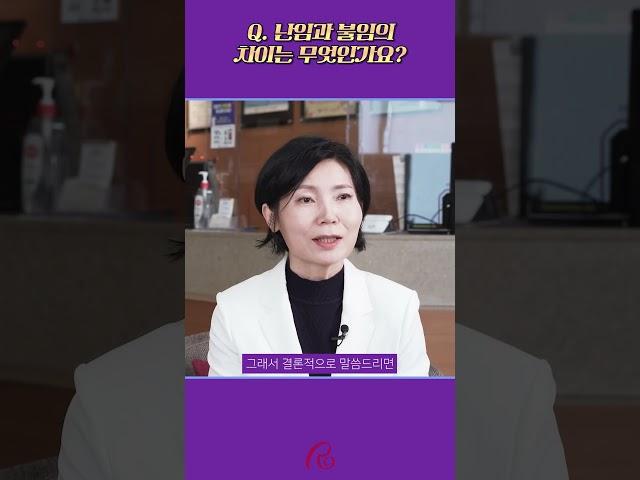 난임과 불임의 차이는 무엇인가요?