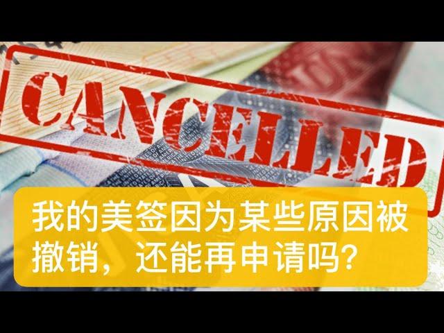 【美国签证】SOS！被撤销后怎么办？还能再申请吗？