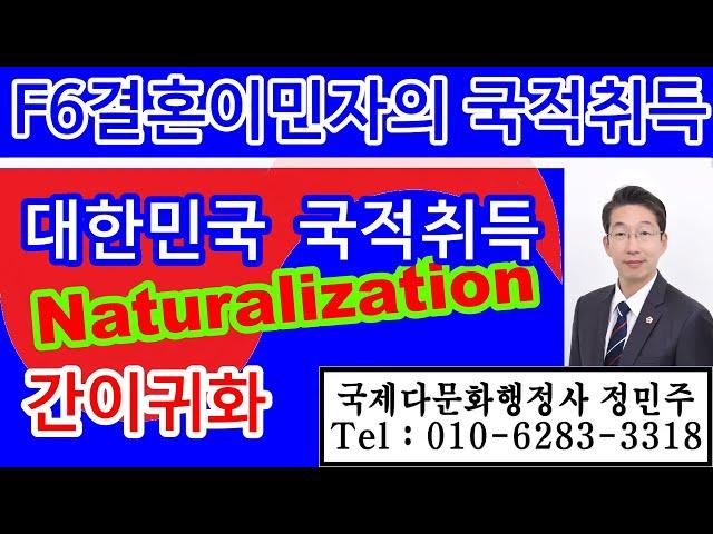 F6결혼이민자의 대한민국 국적취득