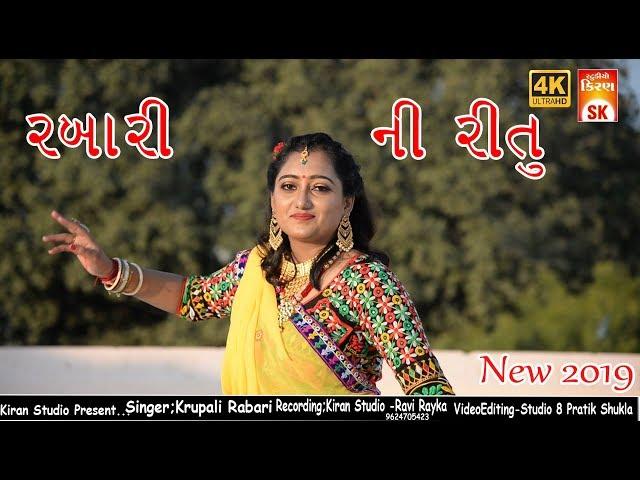 Rabari Ni Ritu || Krupali Rabari ||New Song 2019 || Kiran Studio