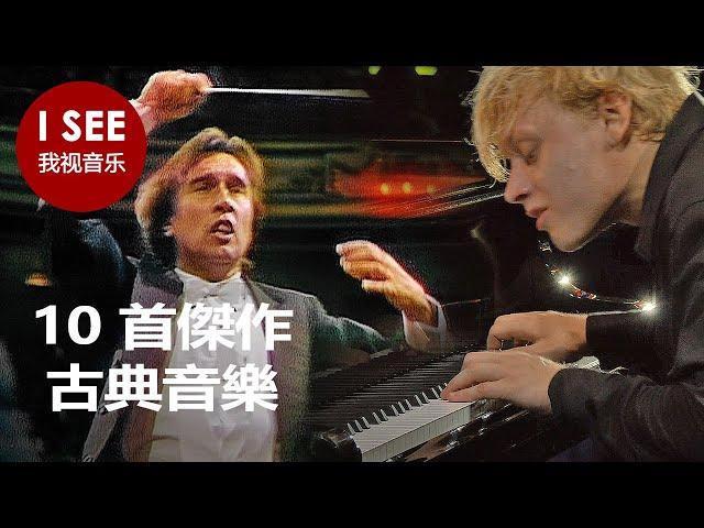 你说古典音乐无聊吗？| 10 部杰作证明了这一点