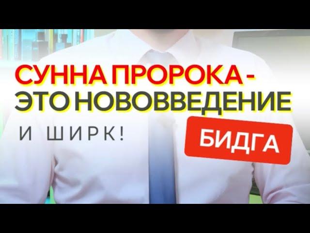 СУННА ПРОРОКА - ЭТО НОВОВВЕДЕНИЕ (БИДГА) И ШИРК