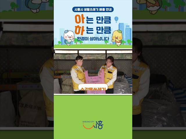 ️ 올바른 생활폐기물 배출, 이것만 알면 끝!｜시흥시 생활폐기물 분리배출 방법 안내