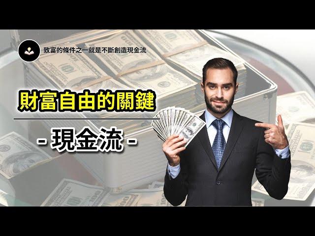 致富的重點！現金流規劃 | 想達成財富自由就必須要源源不絕的現金流 | 財商 | 賢哥