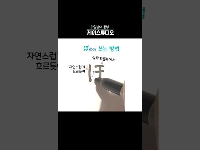 ぼ 쓰는방법 (bo, 보) #히라가나 #일본어공부 #hiragana #learnjapanese