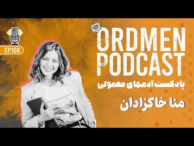 پادکست | منا خاکزادان، رشد کسب‌وکار با نگاه کارآفرینانه | ساختن مسیر شغلی موفق با وجود تمام چالش‌ها