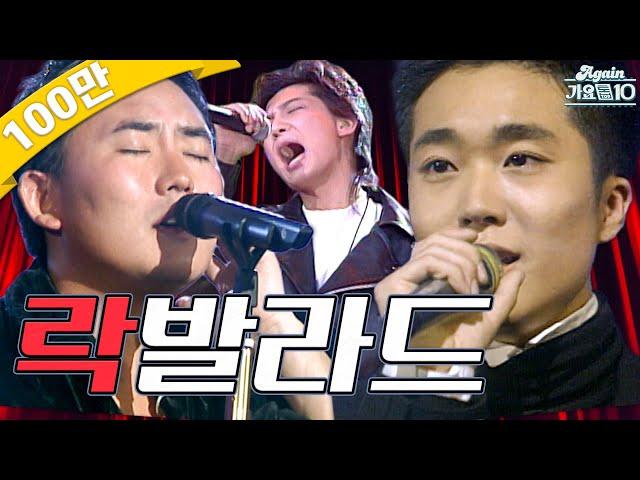 [#again_playlist]라떼 우리 가슴에 불 좀 지폈던 락 발라드 노래 모음 #CD삼키셨어요? | KBS 방송