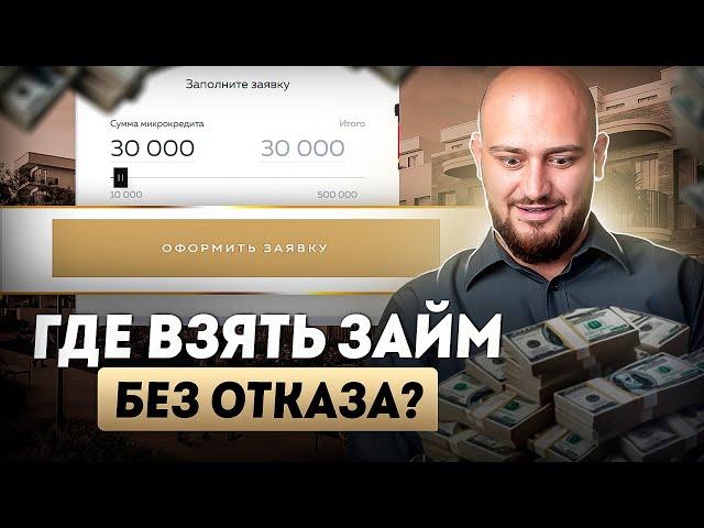 Где взять займ если везде отказывают? | Лучшие микрозаймы онлайн на карту срочно!