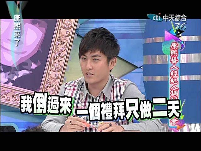 2014.04.11康熙來了完整版　康熙藝人&經紀人調解委員會