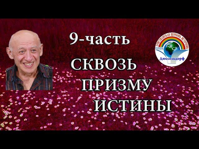 9-часть "Сквозь призму истины"