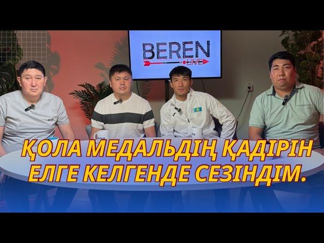 ЖАРТЫЛАЙ ФИНАЛДА ЖЕҢІЛЕМ ДЕП ОЙЛАМАДЫМ | ҒҰСМАН ҚЫРҒЫЗБАЕВ, ЕРМЕК НӘСИЕВ | БЕРЕН LIVE