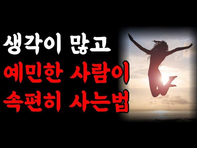 생각이 많고 예민한 사람이 속 편하게 사는 방법 | 뭘 해도 행복한 사람 | 불안함 극복 방법 | 철학 명언 | 우울증 책 추천 | 책읽어주는여자 | 오디오북 | 인생조언