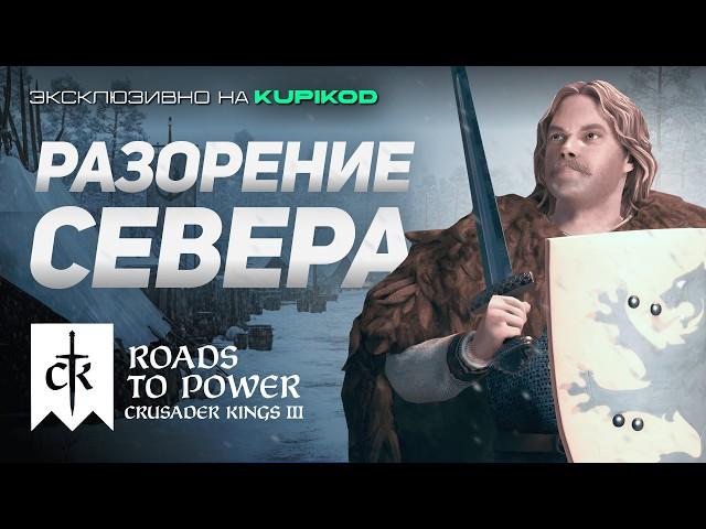 САМЫЙ ПРОРАБОТАННЫЙ СЮЖЕТНЫЙ ПЕРСОНАЖ из Roads to Power для Crusader Kings 3 [by Papa Kwazi]