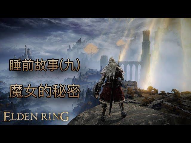 [睡前故事]艾爾登法環（九）魔女的秘密 #eldenring #艾爾登法環 #黃金樹幽影