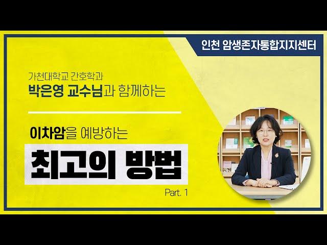 [인천 암생존자통합지지센터] 1부 / 이차암을 예방하는 최고의 방법