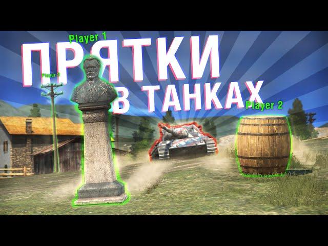 СПРЯЧЬСЯ, ЧТОБЫ ЗАБРАТЬ ПРЕМ ТАНК! - ПРЯТКИ В Tanks Blitz