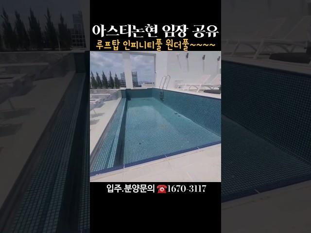️1670-3117 루프탑풀 원더풀. 롯데건설 일냈네 Newly built officetel with swimming pool at Gangnam-gu Office Station