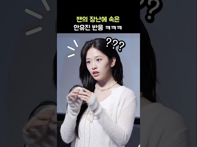 Eng] An Yujin 's reaction, when she was tricked by Prank from a fan: IVE Stage Greeting: 241102