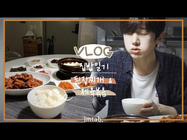 [vlog] 남자 자취생이 차리는 10첩반상  ( 된장찌개 & 제육볶음 ) | 자취요리 브이로그 집밥일기 | Home Cooking Essay