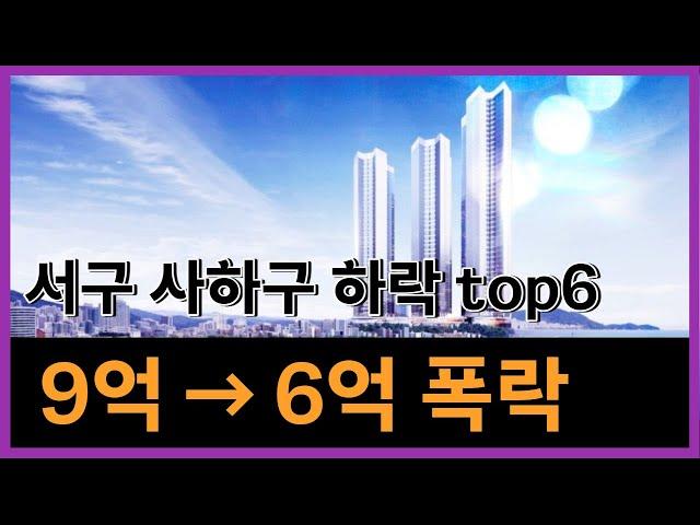 서구 사하구 아파트 하락 top6 (9억에서 6억 폭락) #부산부동산 #부산아파트