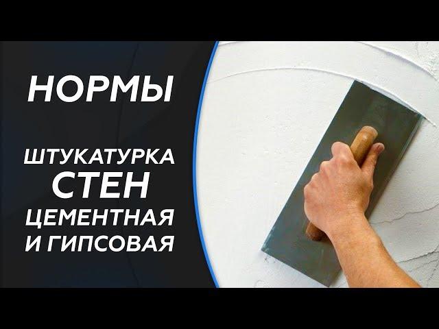 СНиП. Штукатурка стен (Цементная и гипсовая). СНиП 3.04.01-87 "Отделочные и изоляционные покрытия".