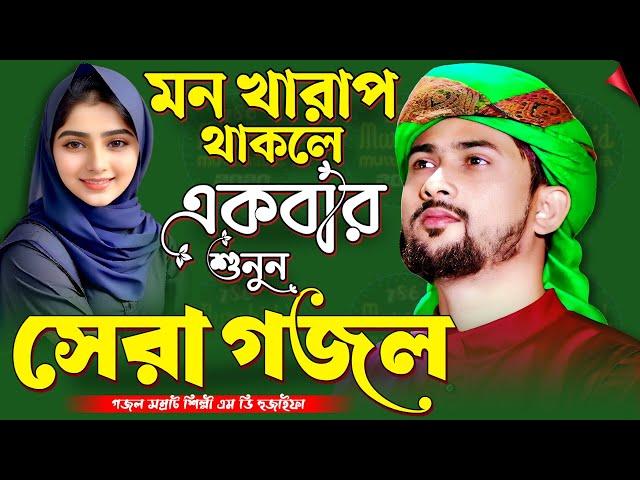  Bangla Gojol নতুন গজল Top Ghazal সেরা গজল | মন খারাপ থাকলে একবার শুনুন | শিল্পী এমডি হুযাইফা গজল