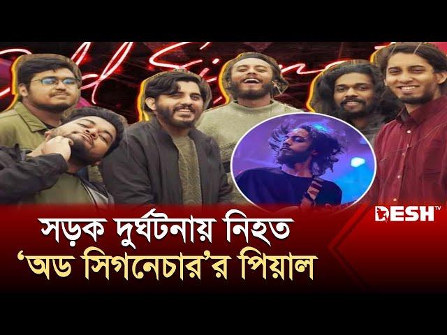 সড়ক দুর্ঘটনায় ‘অড সিগনেচার’ ব্যান্ডের পিয়াল নিহত | Odd Signature | Piyal | News | Desh TV