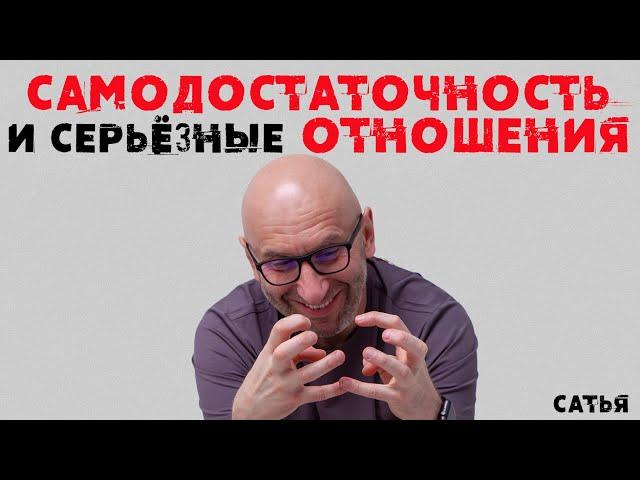 Сатья. Самодостаточность и серьезные отношения.