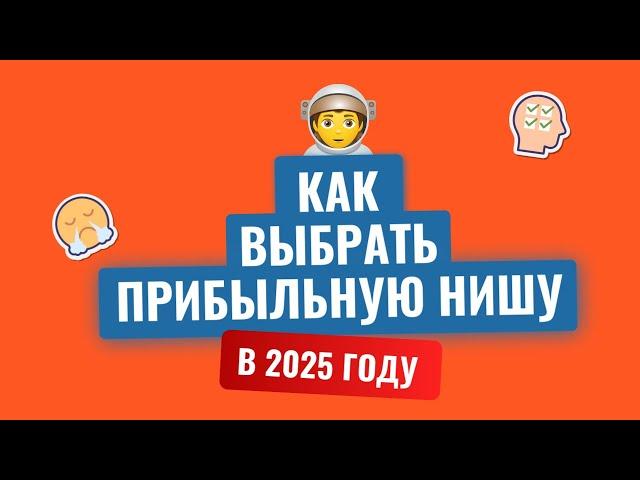 Как Выбрать Прибыльную Нишу для Бизнеса в 2025 Году | Советы от Закрытого Клуба Предпринимателей