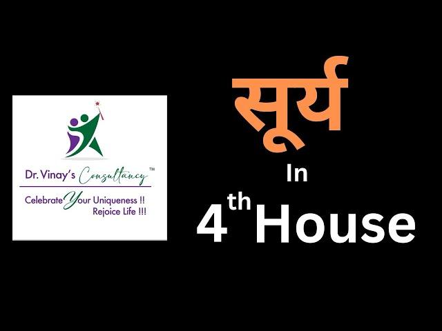 Sun in 4th House। सूर्य चतुर्थ भाव में । Dr.Vinay S.Joshi। Dr.Vinay’s Consultancy.