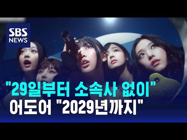 "29일부터 소속사 없이"…어도어 "2029년까지" / SBS