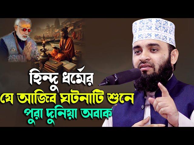 হিন্দু ধর্মের যে আজিব ঘটনাটি শুনে পুরা দুনিয়া অবাক Mizanur rahman azhari waz ,new bangla waz azhari