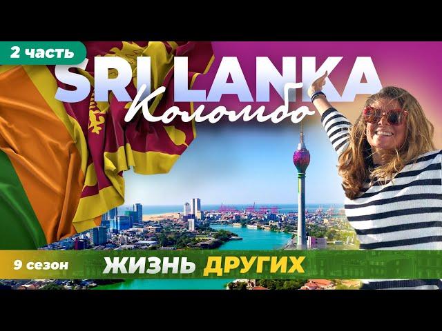 Sri Lanka - Colombo - Part 2 | The life of others | ENG audio |