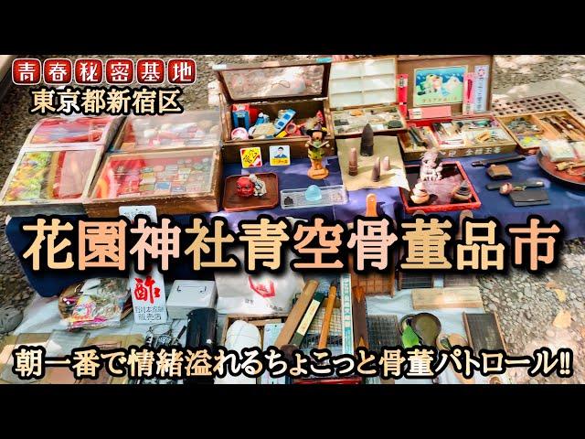 【花園神社青空骨董品市】風情溢れる神社境内で朝一から骨董市でサクッとパトロール‼︎心地良い日差しと江戸を感じる骨董品。