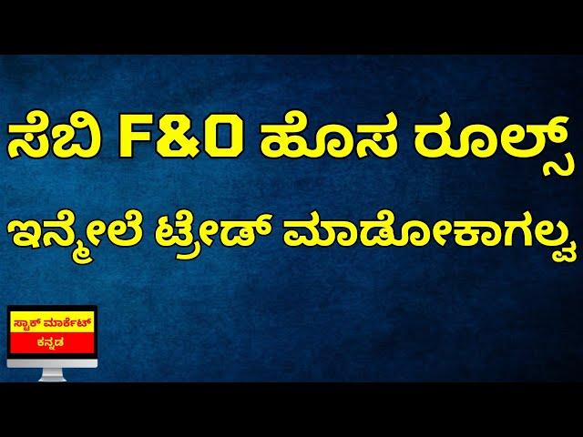 SEBI NEW RULES ON FUTURE AND OPTIONS IN KANNADA | SEBI RULES | STOCK MARKET KANNADA