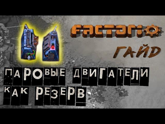 Factorio логическая сеть. Паровые двигатели как резерв. Триггер.