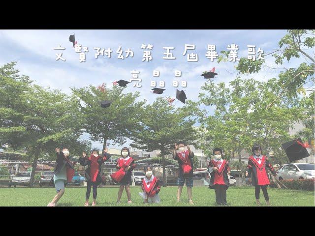 111學年度第五屆幼兒園畢業歌