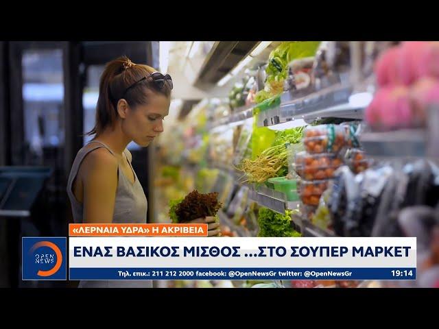 Ένας βασικός μισθός… στο σούπερ μάρκετ – «Λερναία Ύδρα» η ακρίβεια | OPEN TV