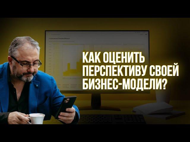 Как оценить перспективу своей бизнес-модели?