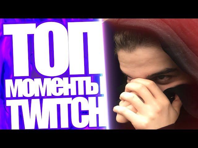 Топ Моменты с Twitch | Alohadance Про Дотеров | Вампир Больше По Жопам | Рейд Пожилой Стримерши