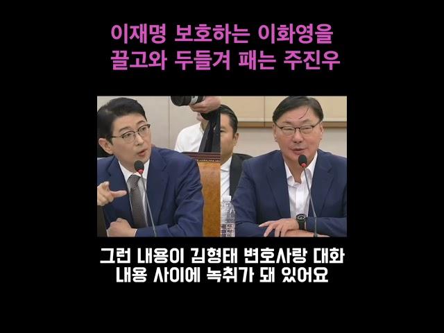 이재명 보호하는 이화영을 끌고와 두들겨 패는 주진우