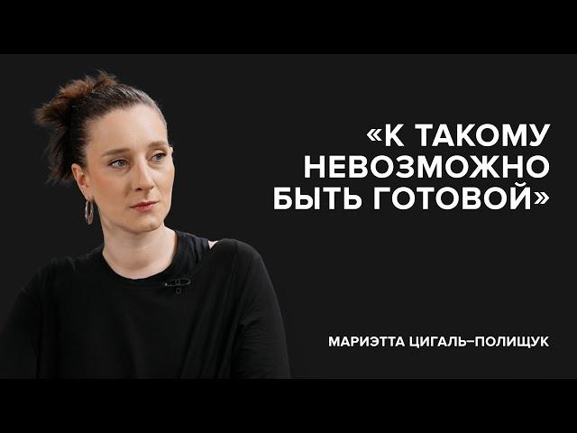 Marietta Tsigal-Polishchuk: "You can't be ready for something like this" // "Tell Gordeeva"