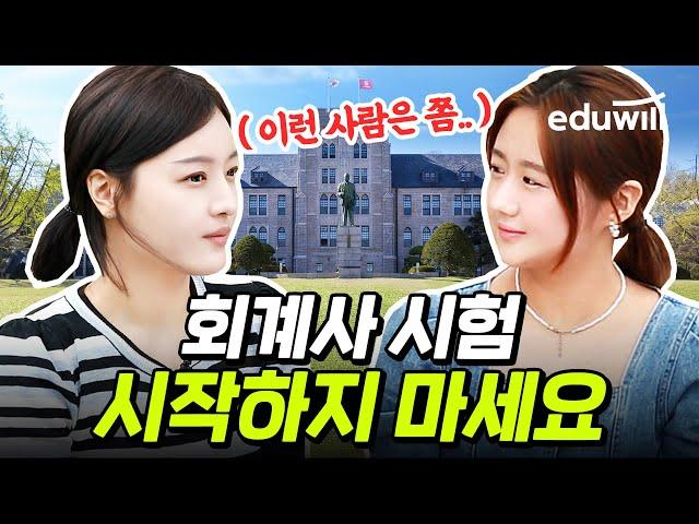 [조회수 8만] 회계사 준비하면 안되는 사람 특｜CPA 준비생에게 묻다 4편｜에듀윌 회계사