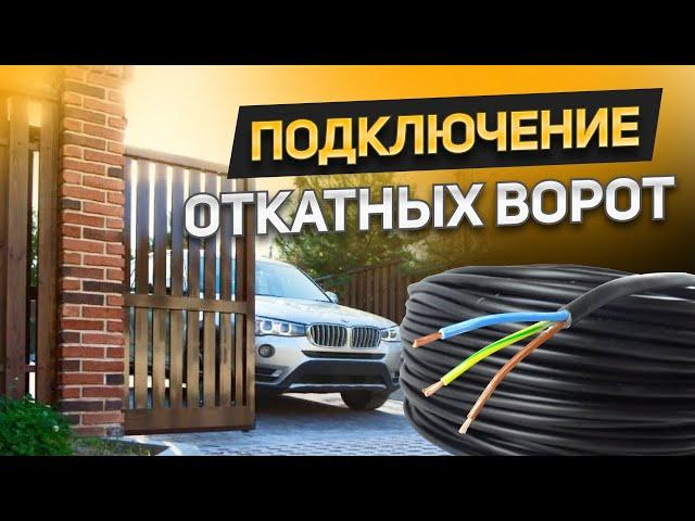 Как подключить автоматику откатных ворот? Какие провода проложить для привода и фотоэлементов?