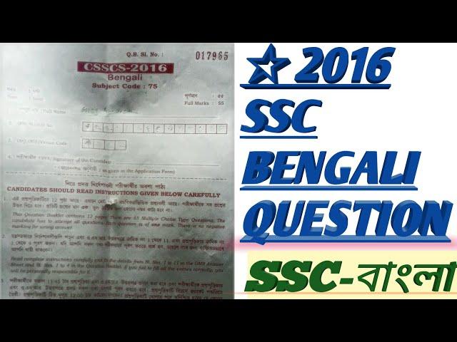 2016  SSC Bengali question | Slst Bengali question | SSC Bengali questions |