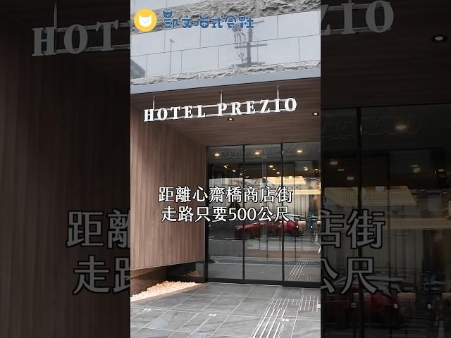 大阪心齋橋住宿推薦！地點方便、早餐超豐盛～ #靜鐵Prezio #hotelprezio #japantravel #飯店開箱